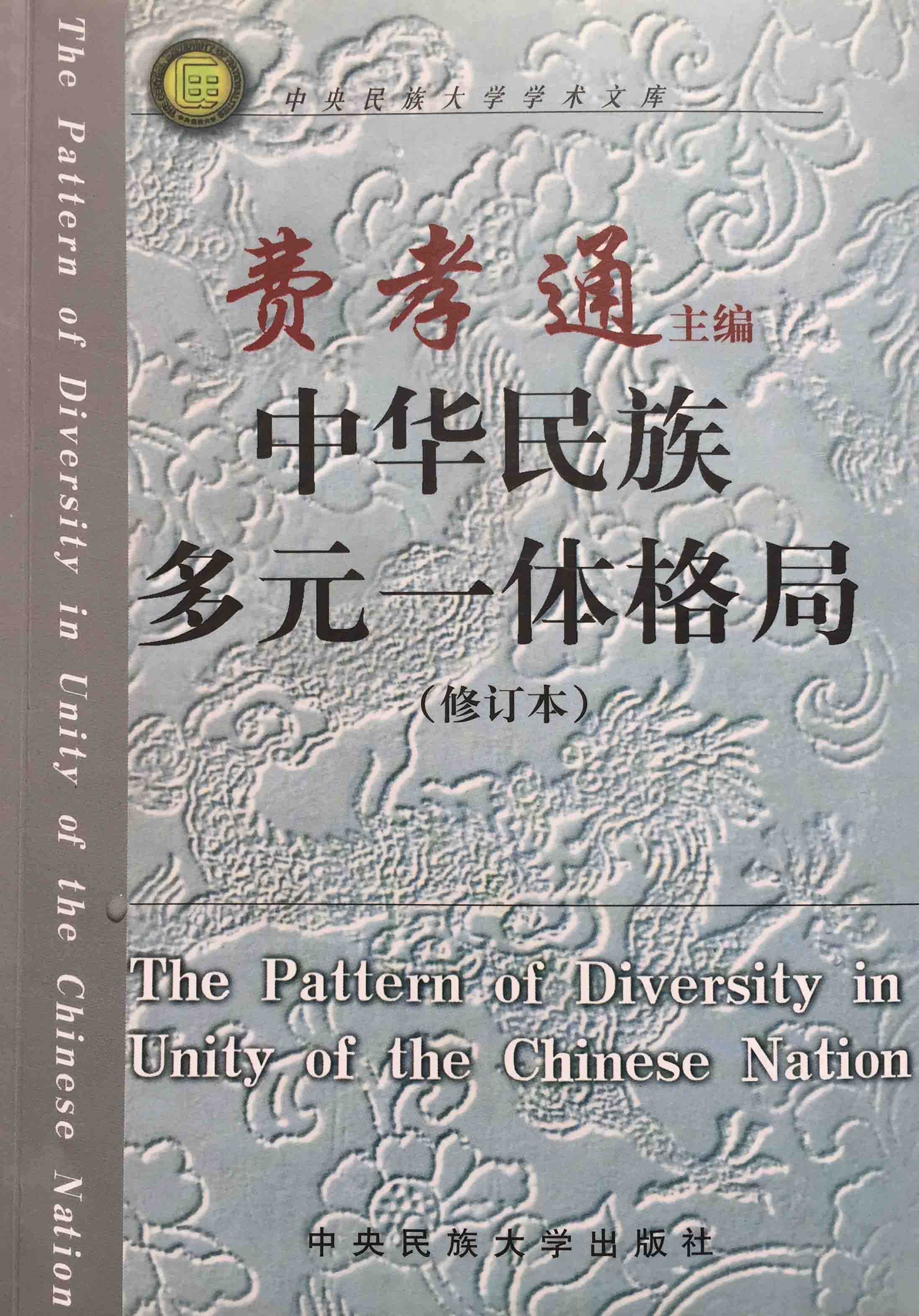 中华民族多元一体格局