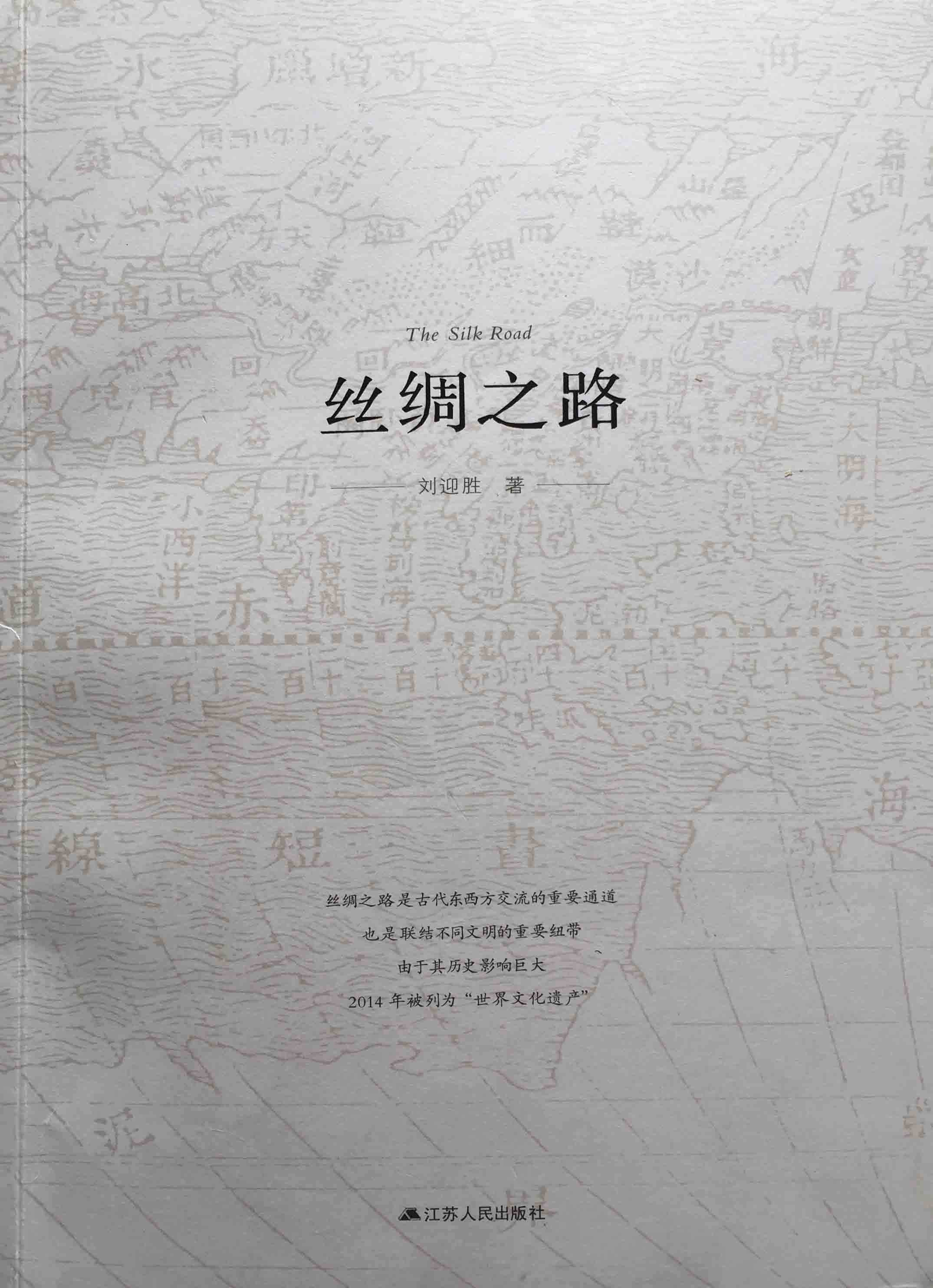 丝绸之路