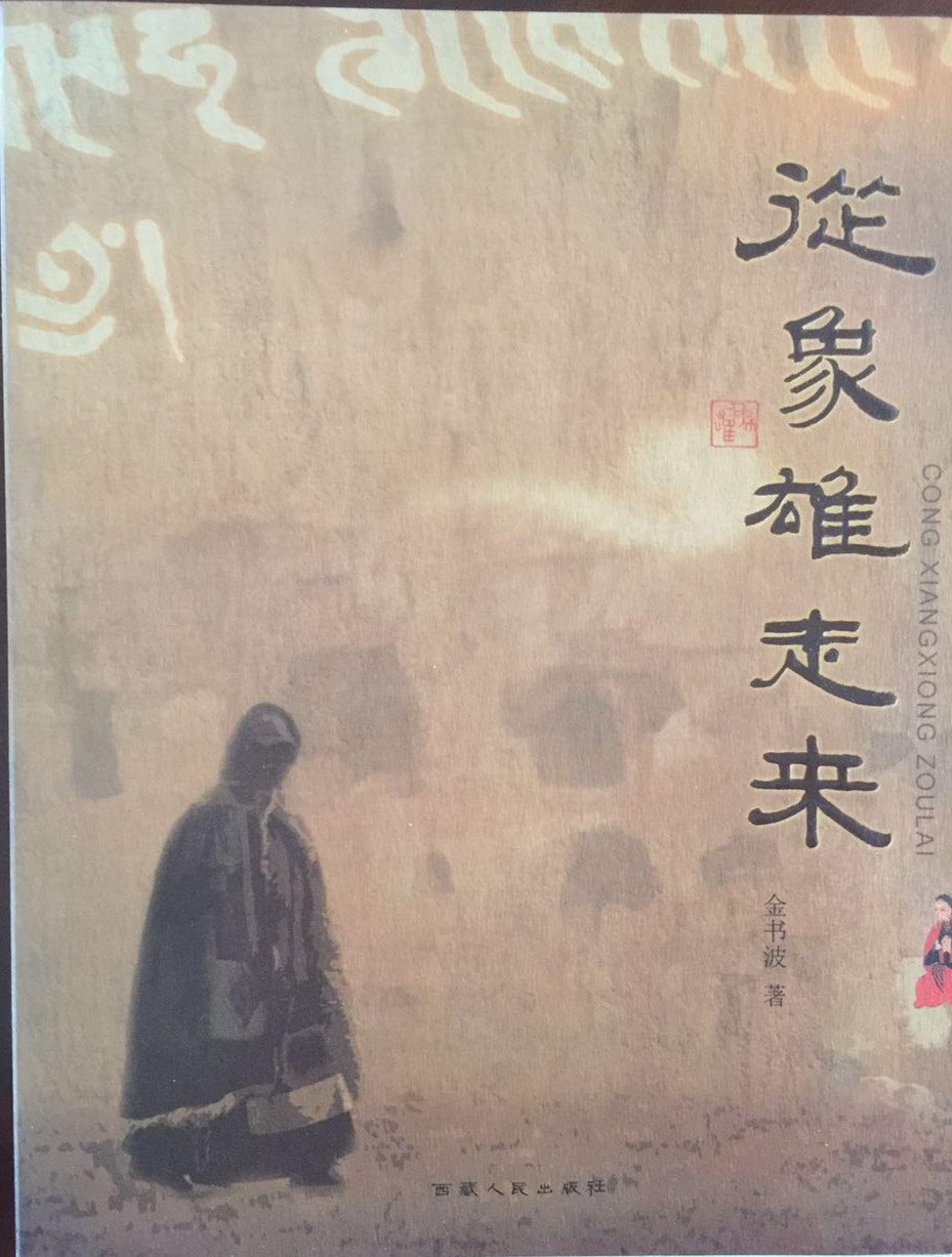从象雄走来