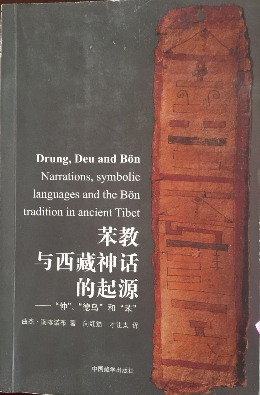 苯教与西方神话的起源