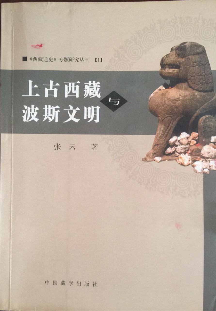 上古西藏与波斯文明